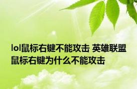 lol鼠标右键不能攻击 英雄联盟鼠标右键为什么不能攻击