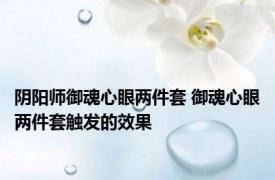 阴阳师御魂心眼两件套 御魂心眼两件套触发的效果