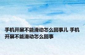 手机开屏不能滑动怎么回事儿 手机开屏不能滑动怎么回事