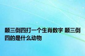 颠三倒四打一个生肖数字 颠三倒四的是什么动物