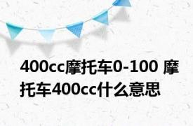 400cc摩托车0-100 摩托车400cc什么意思