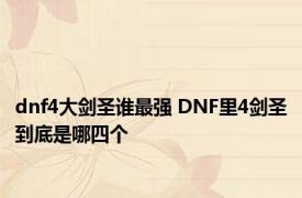 dnf4大剑圣谁最强 DNF里4剑圣到底是哪四个