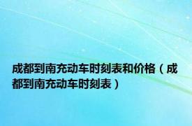 成都到南充动车时刻表和价格（成都到南充动车时刻表）