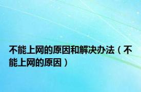 不能上网的原因和解决办法（不能上网的原因）