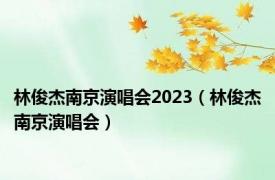 林俊杰南京演唱会2023（林俊杰南京演唱会）