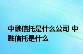 中融信托是什么公司 中融信托是什么