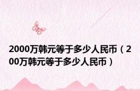 2000万韩元等于多少人民币（200万韩元等于多少人民币）