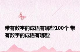 带有数字的成语有哪些100个 带有数字的成语有哪些