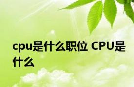 cpu是什么职位 CPU是什么