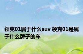 领克01属于什么suv 领克01是属于什么牌子的车