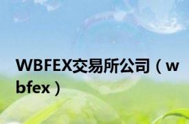 WBFEX交易所公司（wbfex）