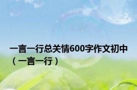 一言一行总关情600字作文初中（一言一行）