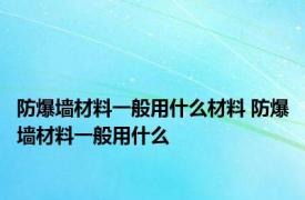 防爆墙材料一般用什么材料 防爆墙材料一般用什么