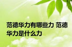 范德华力有哪些力 范德华力是什么力