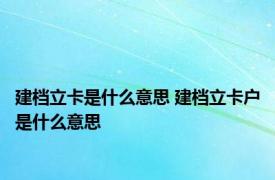 建档立卡是什么意思 建档立卡户是什么意思