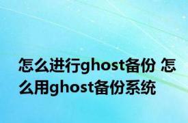 怎么进行ghost备份 怎么用ghost备份系统