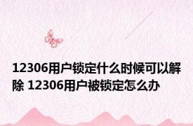 12306用户锁定什么时候可以解除 12306用户被锁定怎么办