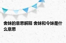 舍妹的意思解释 舍妹和令妹是什么意思