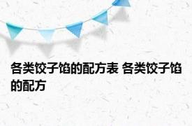 各类饺子馅的配方表 各类饺子馅的配方