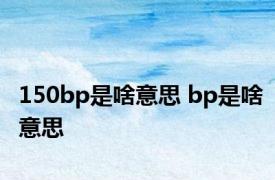 150bp是啥意思 bp是啥意思