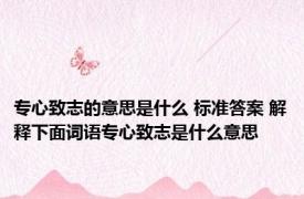 专心致志的意思是什么 标准答案 解释下面词语专心致志是什么意思