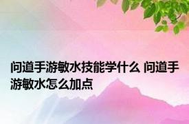 问道手游敏水技能学什么 问道手游敏水怎么加点