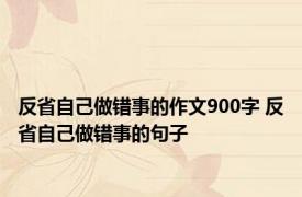 反省自己做错事的作文900字 反省自己做错事的句子