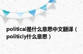 political是什么意思中文翻译（politicly什么意思）