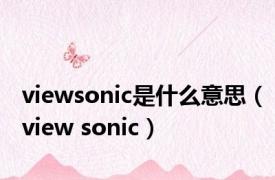 viewsonic是什么意思（view sonic）