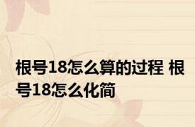 根号18怎么算的过程 根号18怎么化简