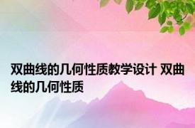 双曲线的几何性质教学设计 双曲线的几何性质