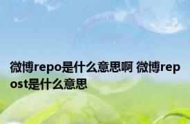 微博repo是什么意思啊 微博repost是什么意思