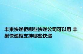 丰巢快递柜哪些快递公司可以用 丰巢快递柜支持哪些快递