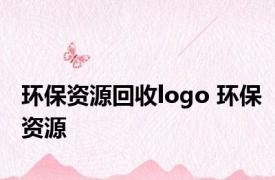 环保资源回收logo 环保资源 