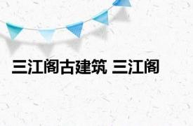 三江阁古建筑 三江阁 