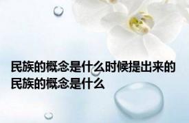 民族的概念是什么时候提出来的 民族的概念是什么