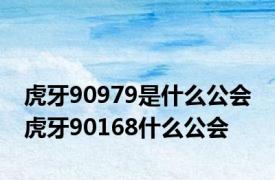 虎牙90979是什么公会 虎牙90168什么公会