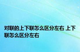 对联的上下联怎么区分左右 上下联怎么区分左右