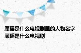 顾瑶是什么电视剧里的人物名字 顾瑶是什么电视剧