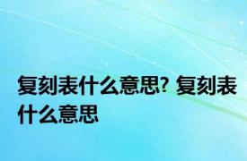 复刻表什么意思? 复刻表什么意思