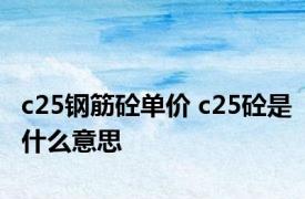 c25钢筋砼单价 c25砼是什么意思