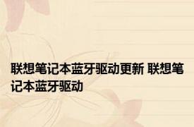 联想笔记本蓝牙驱动更新 联想笔记本蓝牙驱动 