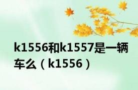 k1556和k1557是一辆车么（k1556）