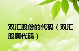 双汇股份的代码（双汇股票代码）