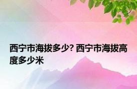 西宁市海拔多少? 西宁市海拔高度多少米