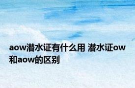 aow潜水证有什么用 潜水证ow和aow的区别