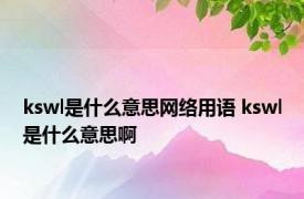 kswl是什么意思网络用语 kswl是什么意思啊