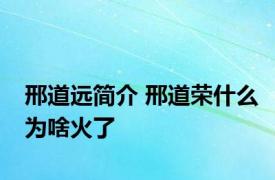 邢道远简介 邢道荣什么为啥火了