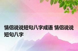 情侣说说短句八字成语 情侣说说短句八字