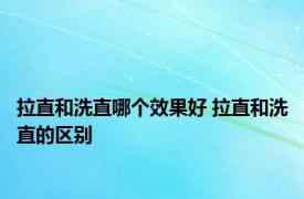 拉直和洗直哪个效果好 拉直和洗直的区别